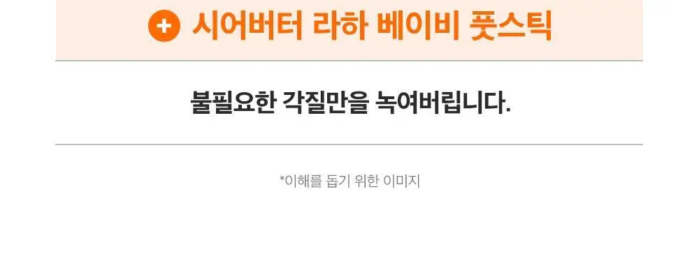 [데일리풋케어/맨들맨들아기발] 성분에디터 시어버터 베이비 풋 스틱 20g 2종 택 1 상세페이지 52